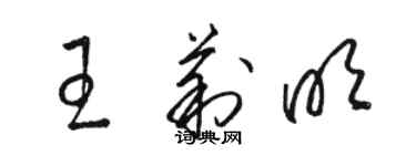 駱恆光王莉明草書個性簽名怎么寫