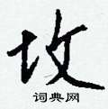 鵬行書怎么寫好看_鵬硬筆行書書法_鵬鋼筆行書字帖