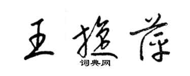 梁錦英王旋萍草書個性簽名怎么寫