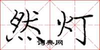 龐中華然燈楷書怎么寫