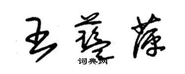 朱錫榮王藍萍草書個性簽名怎么寫