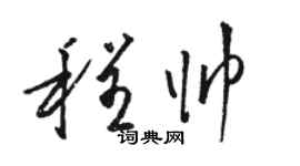 駱恆光程帥草書個性簽名怎么寫