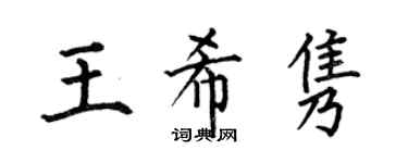 何伯昌王希雋楷書個性簽名怎么寫