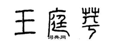 曾慶福王庭苹篆書個性簽名怎么寫