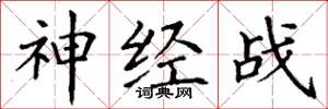 丁謙神經戰楷書怎么寫