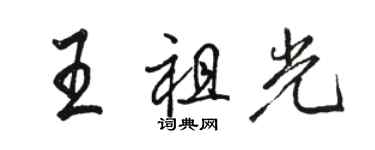 駱恆光王祖光行書個性簽名怎么寫