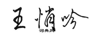 駱恆光王悄吟行書個性簽名怎么寫