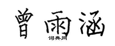 何伯昌曾雨涵楷書個性簽名怎么寫