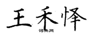 丁謙王禾懌楷書個性簽名怎么寫