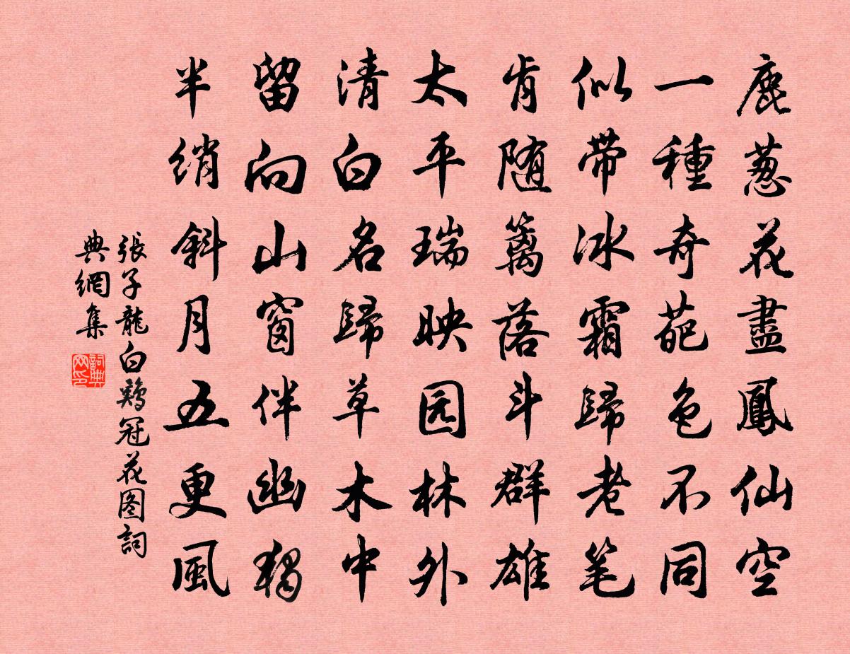 張子龍白雞冠花圖書法作品欣賞