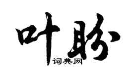 胡問遂葉盼行書個性簽名怎么寫