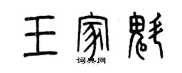 曾慶福王家魁篆書個性簽名怎么寫