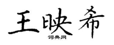 丁謙王映希楷書個性簽名怎么寫