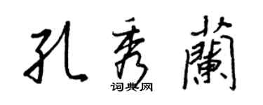 王正良孔秀蘭行書個性簽名怎么寫