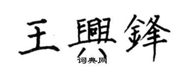 何伯昌王興鋒楷書個性簽名怎么寫