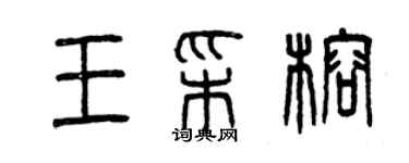 曾慶福王彩榕篆書個性簽名怎么寫