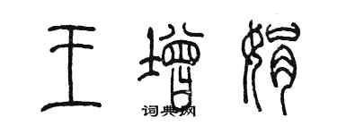 陳墨王增娟篆書個性簽名怎么寫