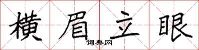 袁強橫眉立眼楷書怎么寫