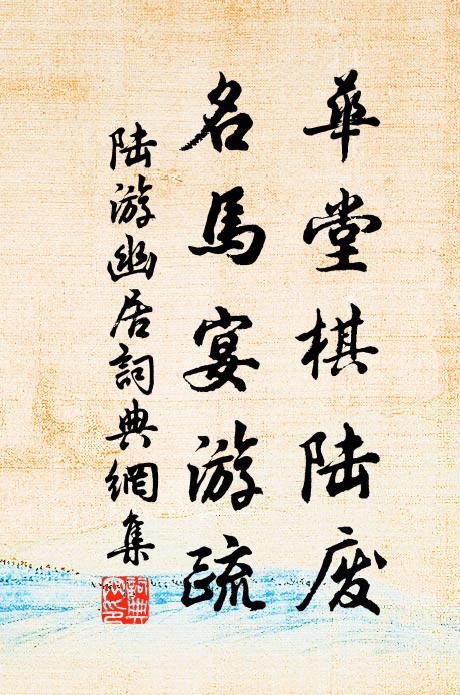 筍輿訪崇台,空曠游遐眺 詩詞名句