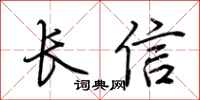 荊霄鵬長信行書怎么寫