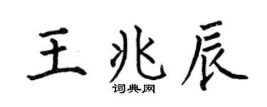 何伯昌王兆辰楷書個性簽名怎么寫
