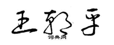 曾慶福王朝平草書個性簽名怎么寫