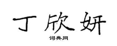 袁強丁欣妍楷書個性簽名怎么寫