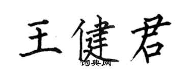 何伯昌王健君楷書個性簽名怎么寫