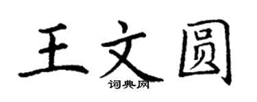 丁謙王文圓楷書個性簽名怎么寫