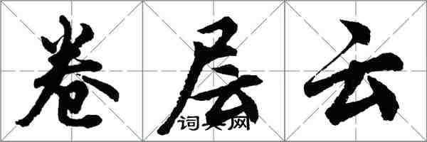 胡問遂卷層雲行書怎么寫