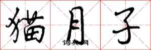 曾慶福貓月子行書怎么寫