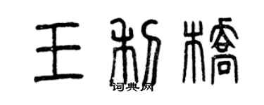 曾慶福王利橋篆書個性簽名怎么寫