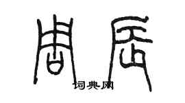 陳墨周辰篆書個性簽名怎么寫