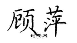 丁謙顧萍楷書個性簽名怎么寫