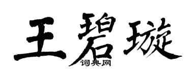 翁闓運王碧璇楷書個性簽名怎么寫