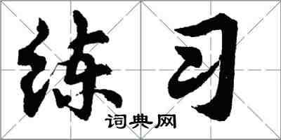 胡問遂練習行書怎么寫