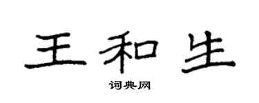 袁強王和生楷書個性簽名怎么寫