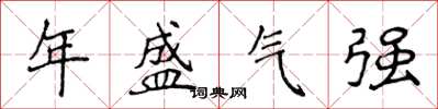 侯登峰年盛氣強楷書怎么寫