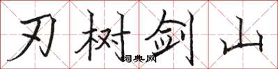 駱恆光刃樹劍山楷書怎么寫