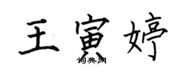 何伯昌王寅婷楷書個性簽名怎么寫