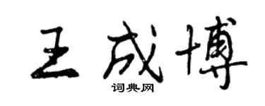 曾慶福王成博行書個性簽名怎么寫