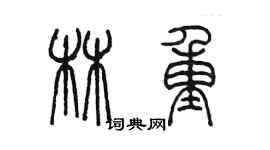 陳墨林重篆書個性簽名怎么寫
