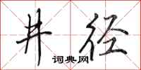 田英章井逕行書怎么寫