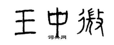 曾慶福王中微篆書個性簽名怎么寫