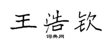 袁強王浩欽楷書個性簽名怎么寫