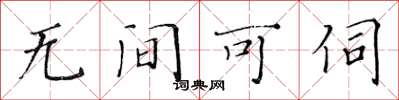 黃華生無間可伺楷書怎么寫