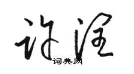 駱恆光許潤草書個性簽名怎么寫