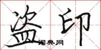 駱恆光盜印楷書怎么寫