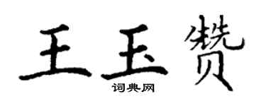 丁謙王玉贊楷書個性簽名怎么寫