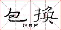 范連陞包換隸書怎么寫